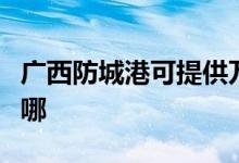 廣西防城港可提供萬和熱水器維修服務地址在哪