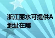 浙江麗水可提供A O 史密斯熱水器維修服務地址在哪