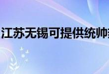 江蘇無錫可提供統(tǒng)帥熱水器維修服務地址在哪