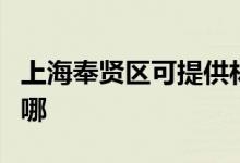上海奉賢區(qū)可提供林內(nèi)熱水器維修服務(wù)地址在哪