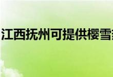 江西撫州可提供櫻雪熱水器維修服務地址在哪