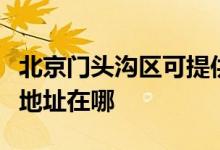 北京門頭溝區(qū)可提供四季沐歌熱水器維修服務(wù)地址在哪