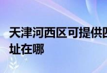 天津河西區(qū)可提供四季沐歌熱水器維修服務地址在哪