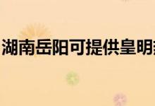 湖南岳陽(yáng)可提供皇明熱水器維修服務(wù)地址在哪