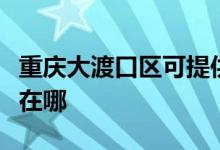 重慶大渡口區(qū)可提供櫻雪熱水器維修服務地址在哪