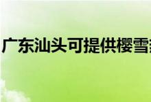 廣東汕頭可提供櫻雪熱水器維修服務地址在哪