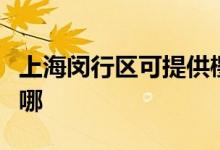 上海閔行區(qū)可提供櫻花熱水器維修服務地址在哪