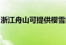 浙江舟山可提供櫻雪熱水器維修服務地址在哪