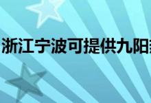 浙江寧波可提供九陽熱水器維修服務(wù)地址在哪