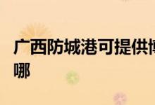 廣西防城港可提供博世熱水器維修服務(wù)地址在哪