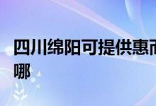 四川綿陽(yáng)可提供惠而浦熱水器維修服務(wù)地址在哪