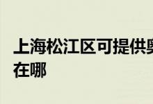 上海松江區(qū)可提供奧特朗熱水器維修服務地址在哪