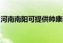 河南南陽(yáng)可提供帥康熱水器維修服務(wù)地址在哪