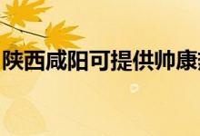陜西咸陽可提供帥康熱水器維修服務地址在哪