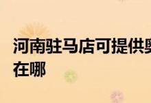 河南駐馬店可提供奧特朗熱水器維修服務地址在哪