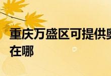 重慶萬盛區(qū)可提供奧特朗熱水器維修服務地址在哪