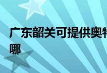 廣東韶關可提供奧特朗熱水器維修服務地址在哪