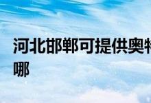 河北邯鄲可提供奧特朗熱水器維修服務地址在哪
