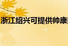 浙江紹興可提供帥康熱水器維修服務地址在哪