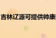 吉林遼源可提供帥康熱水器維修服務地址在哪