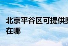 北京平谷區(qū)可提供奧特朗熱水器維修服務地址在哪