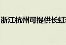 浙江杭州可提供長(zhǎng)虹熱水器維修服務(wù)地址在哪