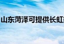 山東菏澤可提供長(zhǎng)虹熱水器維修服務(wù)地址在哪