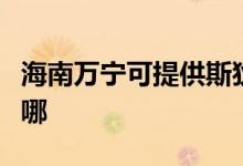 海南萬(wàn)寧可提供斯狄渢熱水器維修服務(wù)地址在哪