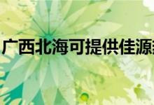 廣西北?？商峁┘言礋崴骶S修服務(wù)地址在哪