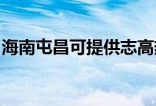 海南屯昌可提供志高熱水器維修服務地址在哪