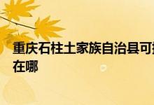 重慶石柱土家族自治縣可提供伊萊克斯熱水器維修服務地址在哪