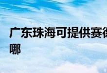 廣東珠海可提供賽德隆熱水器維修服務(wù)地址在哪