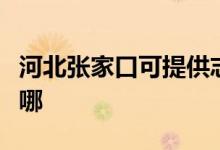 河北張家口可提供志高熱水器維修服務地址在哪