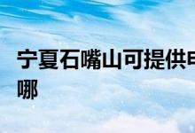 寧夏石嘴山可提供申花熱水器維修服務地址在哪