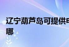 遼寧葫蘆島可提供申花熱水器維修服務地址在哪
