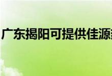 廣東揭陽(yáng)可提供佳源熱水器維修服務(wù)地址在哪