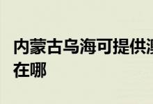 內(nèi)蒙古烏海可提供澳柯瑪熱水器維修服務(wù)地址在哪