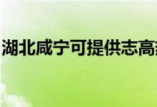 湖北咸寧可提供志高熱水器維修服務地址在哪