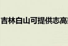 吉林白山可提供志高熱水器維修服務地址在哪