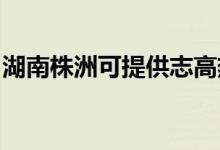 湖南株洲可提供志高熱水器維修服務地址在哪