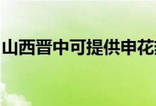 山西晉中可提供申花熱水器維修服務地址在哪