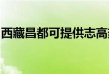 西藏昌都可提供志高熱水器維修服務地址在哪