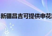 新疆昌吉可提供申花熱水器維修服務地址在哪