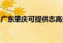 廣東肇慶可提供志高熱水器維修服務地址在哪