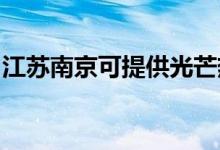 江蘇南京可提供光芒熱水器維修服務(wù)地址在哪
