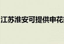 江蘇淮安可提供申花熱水器維修服務地址在哪