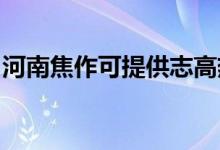 河南焦作可提供志高熱水器維修服務地址在哪