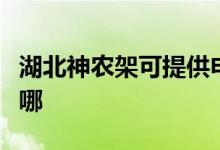 湖北神農架可提供申花熱水器維修服務地址在哪