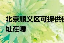 北京順義區(qū)可提供伊萊克斯熱水器維修服務地址在哪