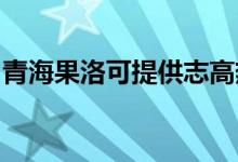 青海果洛可提供志高熱水器維修服務地址在哪